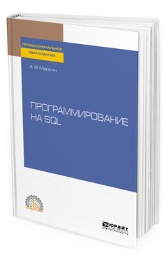 Программирование на SQL. Учебное пособие для СПО фото книги