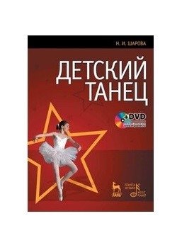 Детский танец + DVD (+ DVD) фото книги