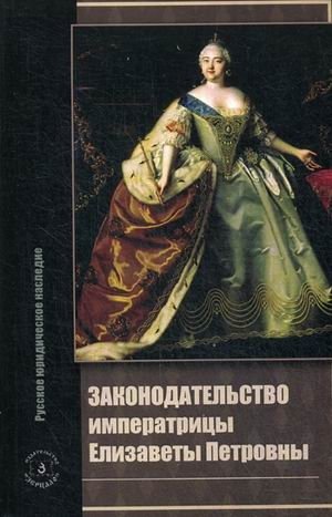 Законодательство императрицы Елизаветы Петровны фото книги