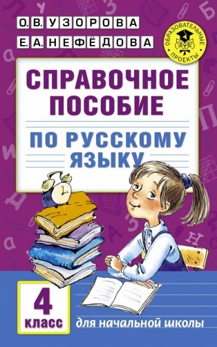 Справочное пособие по русскому языку для начальной школы. 4 класс фото книги