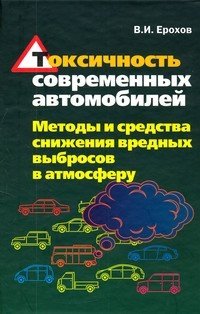 Токсичность современных автомобилей (методы и средства снижения вредных выбросов в атмосферу). Учебник