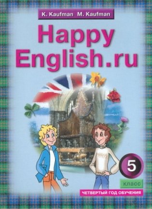 Happy English. Счастливый английский. 5 класс. Учебник. ФГОС фото книги