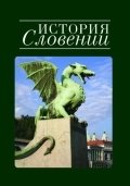 История Словении фото книги