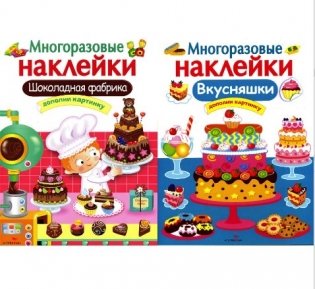 Комплект из 2-х книг: Шоколадная фабрика + Вкусняшки. Дополни картинку (количество томов: 2) фото книги