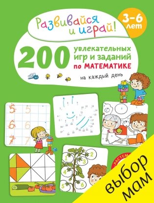 200 увлекательных игр и заданий по математике на каждый день фото книги