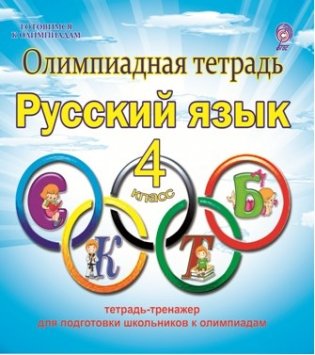 Олимпиадная тетрадь. Русский язык. 4 класс. ФГОС фото книги