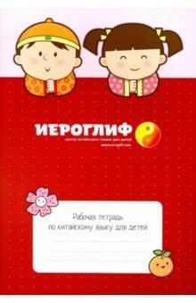 Рабочая тетрадь по китайскому языку для детей фото книги
