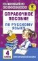 Справочное пособие по русскому языку для начальной школы. 4 класс фото книги маленькое 2