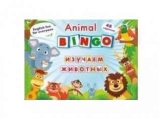 Animal Bingo. Изучаем животных. Лексические игры. 48 карточек + 8 игровых карт, А4 фото книги