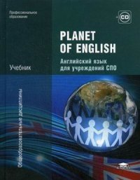 Planet of English. Учебник английского языка для учреждений СПО (+ CD-ROM) фото книги