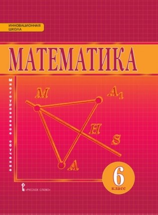 Математика. 6 класс. Учебник. ФГОС фото книги