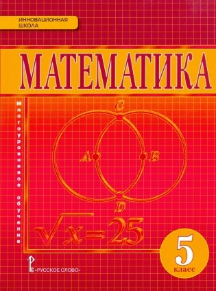 Математика. 5 класс. Учебник. ФГОС фото книги