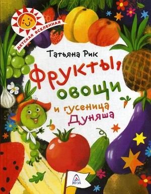 Фрукты, овощи и гусеница Дуняша фото книги