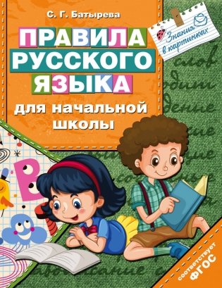 Правила русского языка для начальной школы фото книги