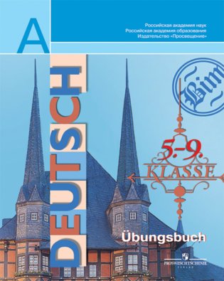 Сборник упражнений по грамматике немецкого языка для 5-9 классов общеобразовательных учреждений фото книги
