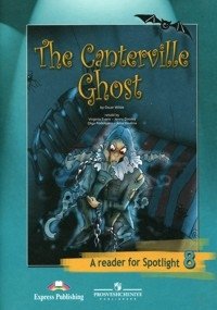 Английский в фокусе. Spotlight. 8 класс. Книга для чтения. The Canterville Ghost фото книги