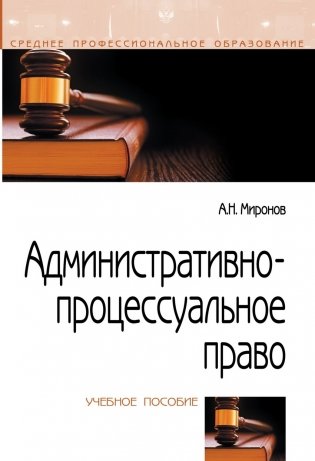 Административно-процессуальное право фото книги