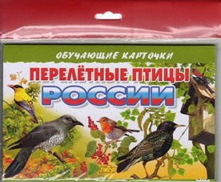 Перелетные птицы России фото книги