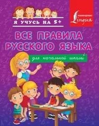Все правила русского языка для начальной школы серии "Я учусь на 5+" фото книги