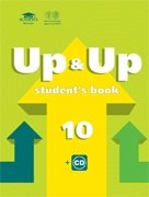 Up & Up 10: Student`s Book. Учебник английского языка для 10 класса. Базовый уровень + CD. Гриф МО РФ (+ CD-ROM)