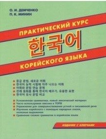 Практический курс корейского языка фото книги