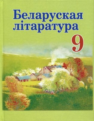 Беларуская лiтаратура. 9 клас фото книги