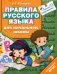 Правила русского языка для начальной школы фото книги маленькое 2