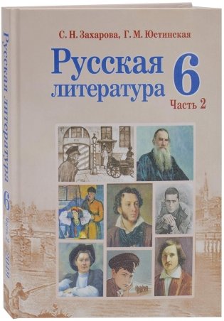 Русская литература. 6 класс. Часть 2 фото книги