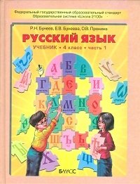 Русский язык. Учебник. 4 класс. В 2 частях. Часть 1. ФГОС фото книги