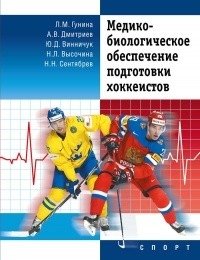 Медико-биологическое обеспечение подготовки хоккеистов фото книги