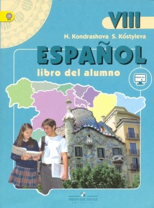 Испанский язык. 8 класс. Учебник. ФГОС фото книги