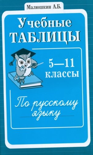 Учебные таблицы по русскому языку 5-11 классов фото книги