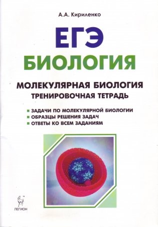 Биология. ЕГЭ. Раздел "Молекулярная биология". 10-11 класс. Тренировочная тетрадь фото книги