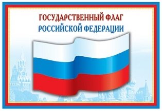 Плакат "Государственный флаг Российской Федерации" ПЛ-5574 фото книги