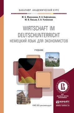 Немецкий язык для экономистов. Учебник для академического бакалавриата фото книги