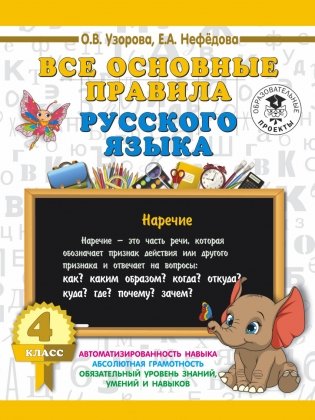 Все основные правила русского языка. 4 класс фото книги