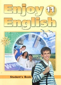 Enjoy English. Английский с удовольствием. 11 класс. Учебник. ФГОС фото книги