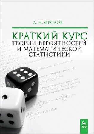 Краткий курс теории вероятностей и математической статистики. Учебное пособие фото книги