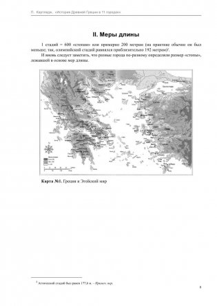 История Древней Греции в 11 городах фото книги 8
