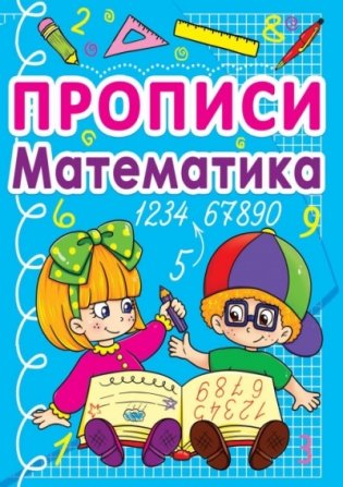 Прописи "Математика" фото книги