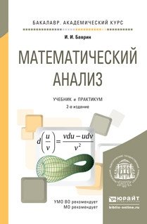 Математический анализ. Учебник и практикум для академического бакалавриата фото книги
