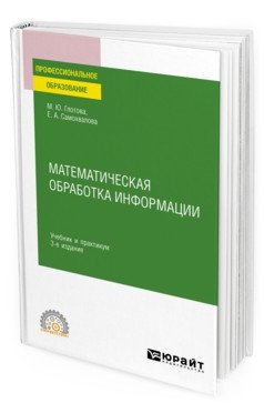 Математическая обработка информации. Учебник и практикум для СПО фото книги