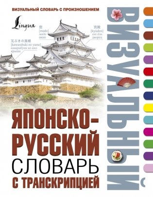 Японско-русский визуальный словарь с транскрипцией фото книги