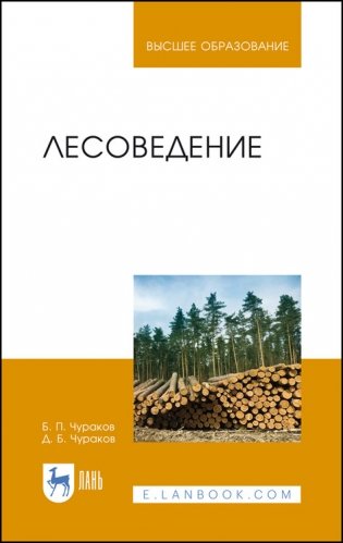 Лесоведение. Учебник для вузов фото книги