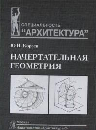 Начертательная геометрия фото книги