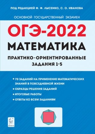 ОГЭ-2022. Математика. Практико-ориентированные задания 1–5 фото книги