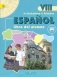 Испанский язык. 8 класс. Учебник. ФГОС фото книги маленькое 2