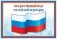 Плакат "Государственный флаг Российской Федерации" ПЛ-5574 фото книги маленькое 2