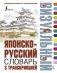 Японско-русский визуальный словарь с транскрипцией фото книги маленькое 2