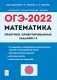 ОГЭ-2022. Математика. Практико-ориентированные задания 1–5 фото книги маленькое 2